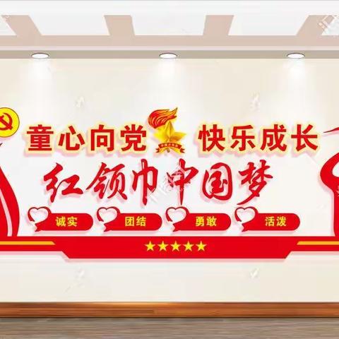 童心向党         快乐成长                                    东水小学六·一游园活动