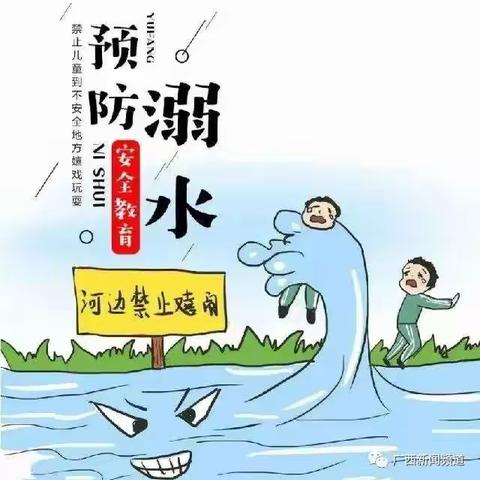 暑假到了，防溺水安全教全教育刻不容缓！——平桂区黄田镇东水小学防溺水安全教育