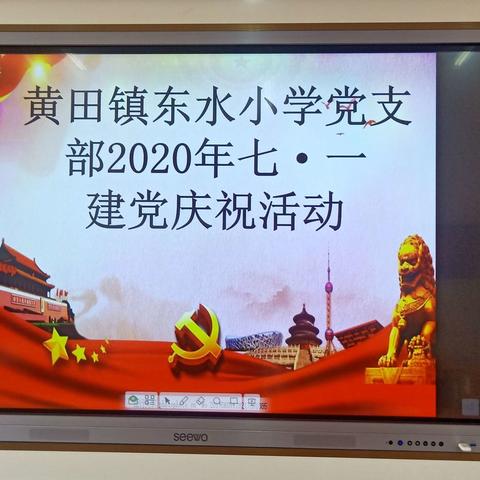 东水小学党支部2020年“七★一”建党日主题活动