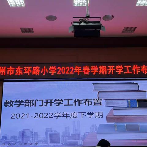 虎力全开新篇章，凝心聚力向未来——东环路小学召开2022年春季开学工作布置会