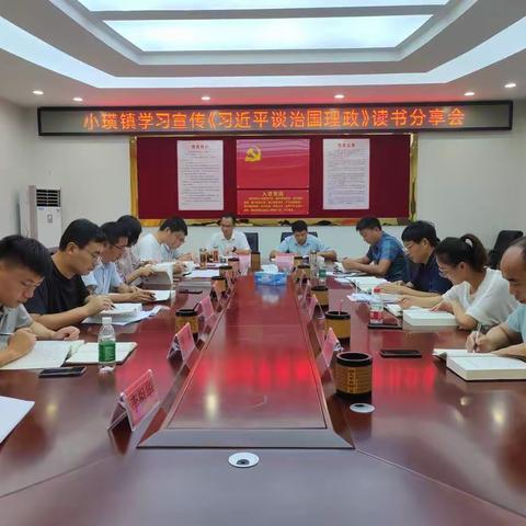 【小璜镇】学习《习近平谈治国理政》读书分享会