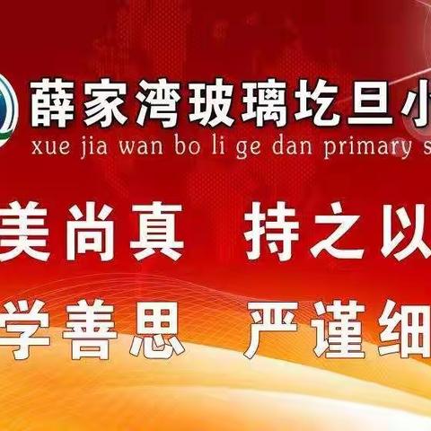 校际间结对交流活动——薛家湾第九小学、达拉特旗第十小学、玻璃圪旦小学“双减”政策下高效作业设计研讨交流