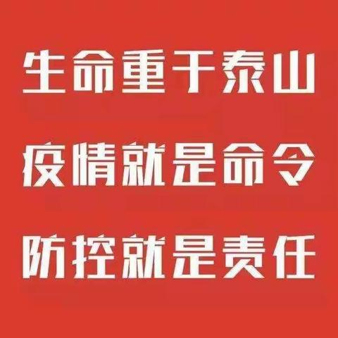 【创四型校园】疫情为令，防控为责———教体局疫情防控督查组莅临玻璃圪旦小学检查指导工作