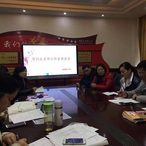 回首昨日卷，共启新篇章——贺利云名师工作室推进会