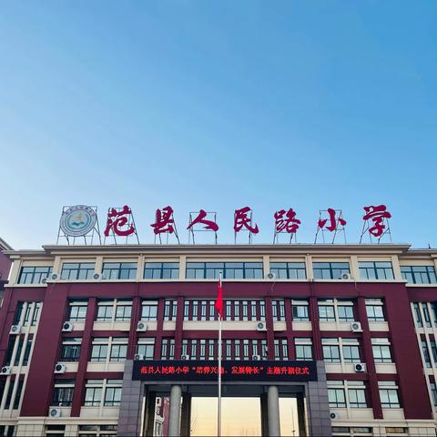 提高学生综合能力，培养学生兴趣爱好——范县人民路小学升旗仪式