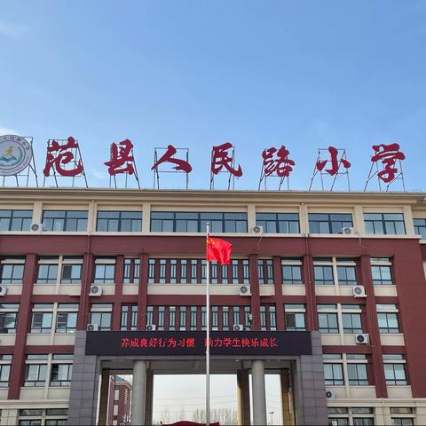 养成良好行为习惯  助力学生快乐成长——范县人民路小学升旗仪式