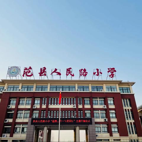 温情三月  与爱同行——范县人民路小学升旗仪式