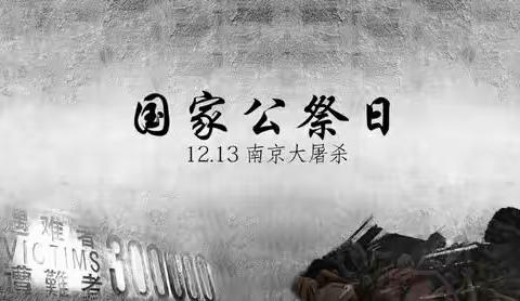 勿忘国耻 吾辈自强—— 范县人民路小学举行“南京大屠杀死难者国家公祭日”主题升旗仪式