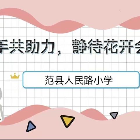 家校携手共助力  静待花开会有时——范县人民路小学家长会