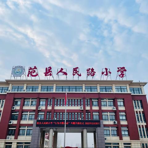 养成好习惯  铸就好人生——范县人民路小学升旗仪式