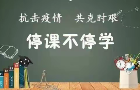 停课不停学，网课展风采——武邱学校二（3)班网课