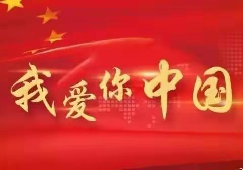 童心向党，感恩有你——武邱学校二（3）班爱国主义教育美篇