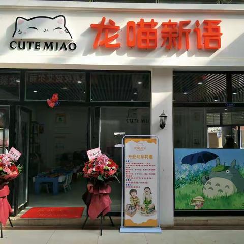“龙喵新语”新店开业，优惠多多