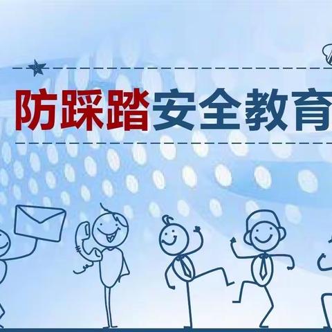 “防踩踏，护安全”——恩江小学防踩踏安全教育活动