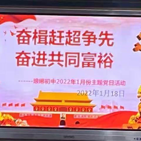 奋楫赶超争先  奋进共同富裕——琅琊初中党支部一月份主题党日活动