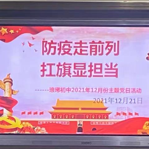 【婺教党建·庆祝建党100周年系列活动】【琅琊初中党支部】防疫走前列 扛旗显担当——十二月主题党日活动