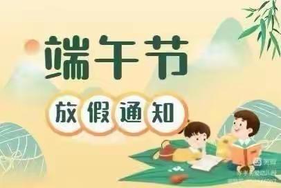 仁爱幼儿园端午节放假通知及温馨提示