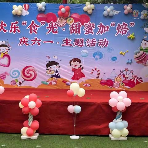 仁爱幼儿园——欢乐“食”光   甜蜜加“焙”庆六一活动