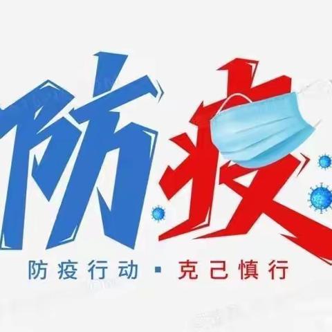 仁爱幼儿园疫情防控工作