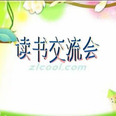 《以书为友，做幸福的书香少年！》——胜利小学     三年四班第三读书小组            “读书交流会”