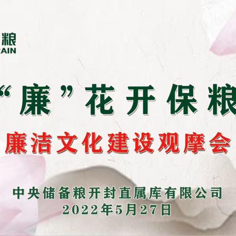 九“廉”花开保粮安  风清气正促发展——开封直属库举办廉洁文化现场会