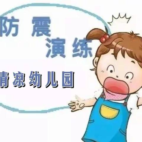 清凉幼儿园防震安全演练