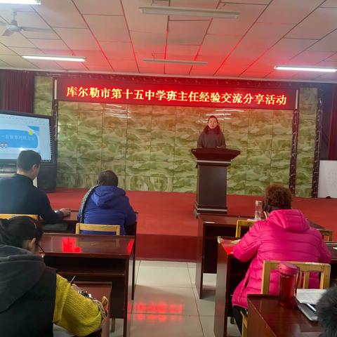 “分享经验，共同进步”——库尔勒市十五中学班主任经验交流分享活动