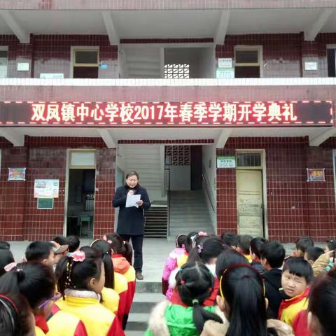 双凤镇中心学校2017年春季学期开学典礼