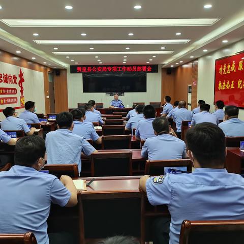赞皇县公安局组织召开治安工作调度会传达学习省公安专题调度会议精神