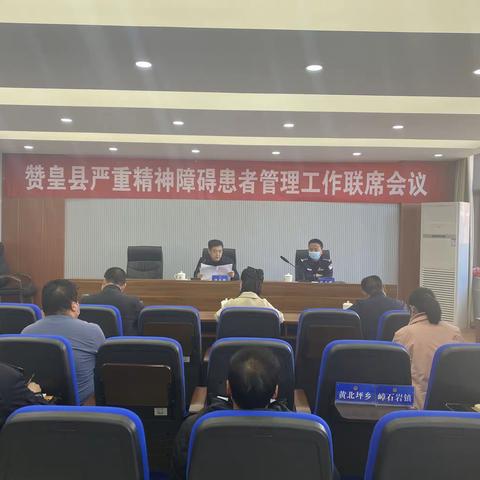赞皇县公安局组织召开严重JS障碍患者服务管理工作联席会议