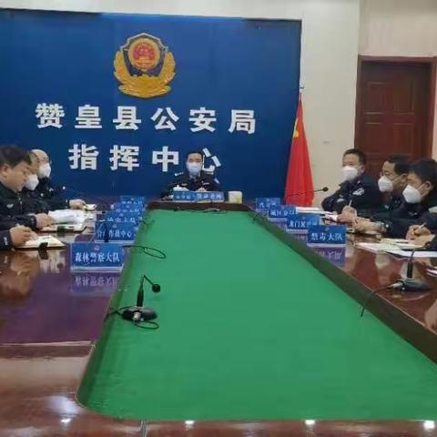 赞皇县公安局召开治安系统重点工作部署推进会