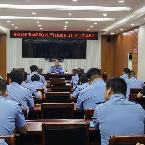 赞皇县公安局，召开夏季治安打击整治“百日行动”调度会
