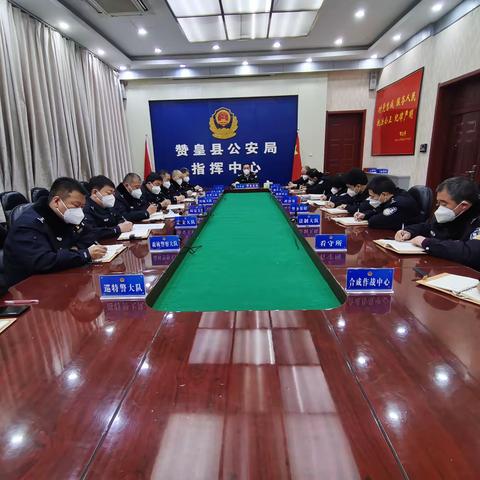 赞皇局召开治安重点工作和年终考核工作推进会
