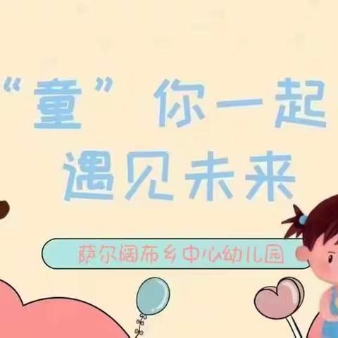 “童”你一起 遇见未来🌈——萨尔阔布乡中心幼儿园开园仪式