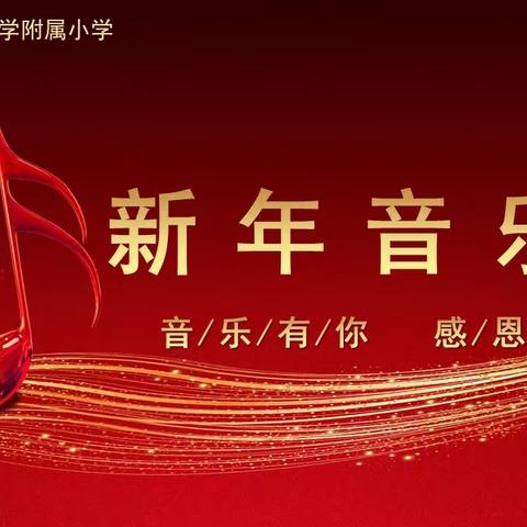 音乐有你   感恩相伴——新年音乐会预告