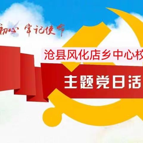 中共沧县风化店乡中心校总支部委员会关于开展学习宣传贯彻党的二十大精神主题党日活动的工作总结