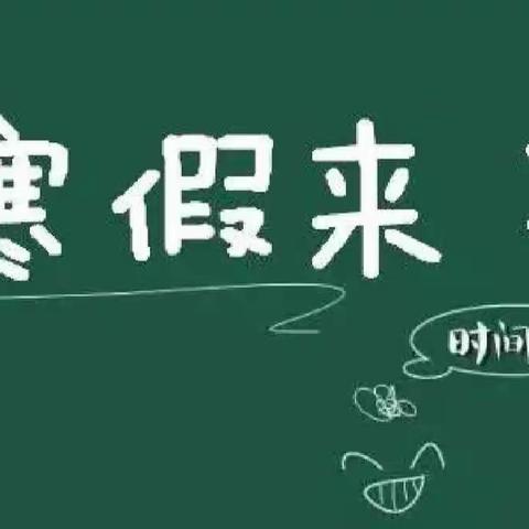 多彩生活，欢度假期—岳北小学2023年寒假放假通知和注意事项