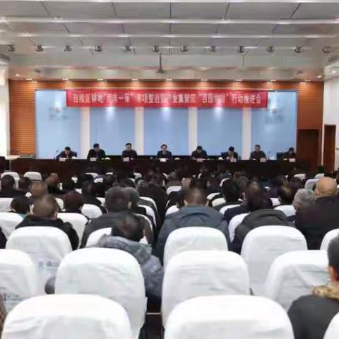 召陵区“两非一保”专项整治暨产业集聚区“百园增效”行动推进会