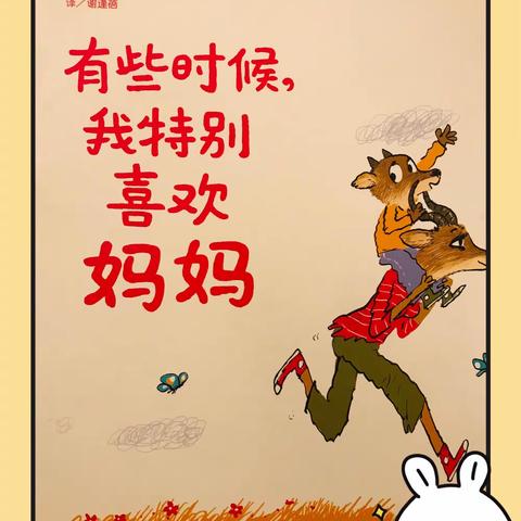 《有些时候，我特别喜欢妈妈》—-亲子阅读