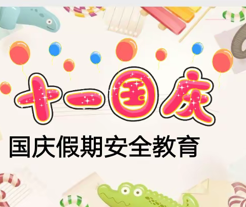 学安全 知安全 行安全          ——大波那小学“国庆”假期安全教育