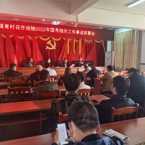 道育村召开迎接2022年国考相关工作事宜部署会