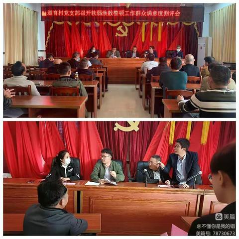 道育村党支部召开软弱涣散整顿工作群众满意度测评验收会
