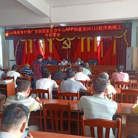 道育村委会组织召开推广安装国家反诈中心APP和普及96110反诈热线工作部署会