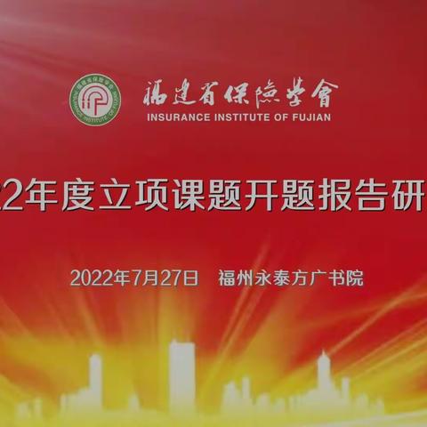 省保险学会召开2022年立项课题开题报告研讨会