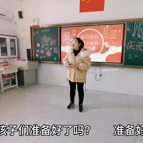 乐学派：献才艺，展风采，同欢乐 ——美秀小学三一班举办“迎新年  庆元旦”元旦联欢会