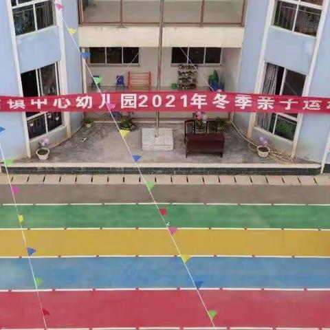 “我运动、我健康、我快乐”——老店镇中心幼儿园2021年冬季亲子运动会