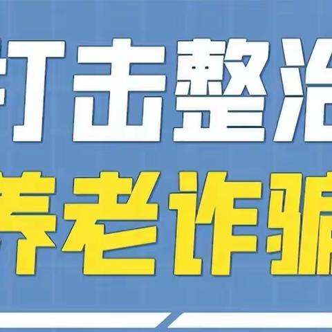 董马乡打击整治养老诈骗专项行动倡议书