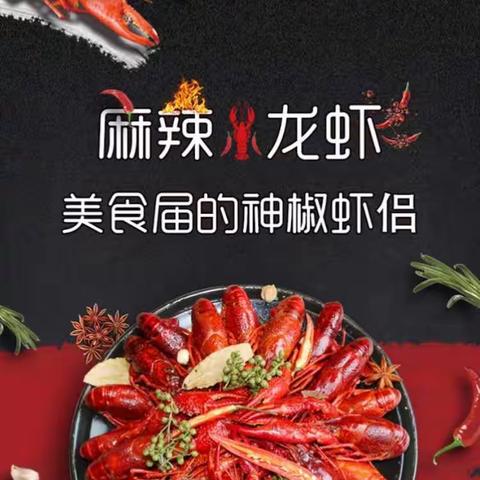 香、辣、鲜、美小龙虾