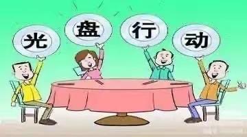 光盘行动，从我做起—红房子幼儿园中二班“光盘行动”美篇