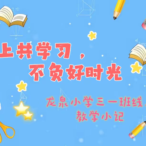 线上共学习，不负好时光——龙泉中心小学三一班线上学习小记